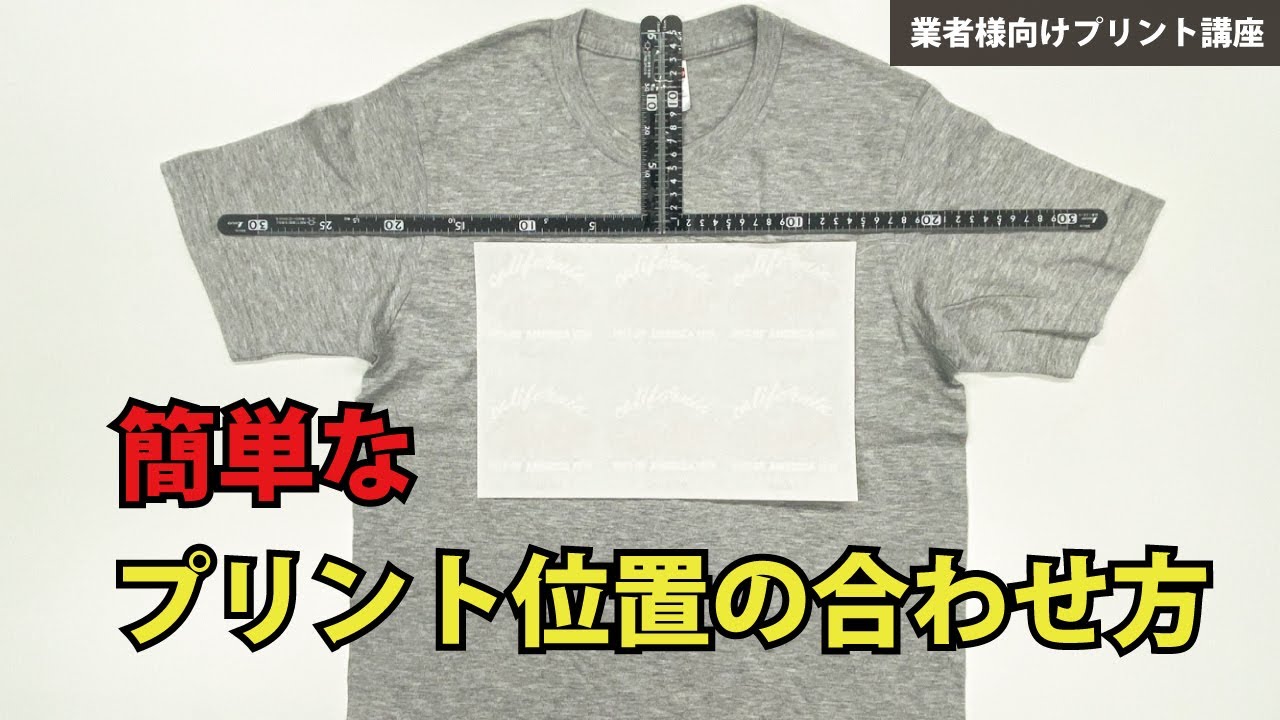 【基礎解説】初心者でもできるプリント位置の合わせ方　業者様向けTシャツプリント講座