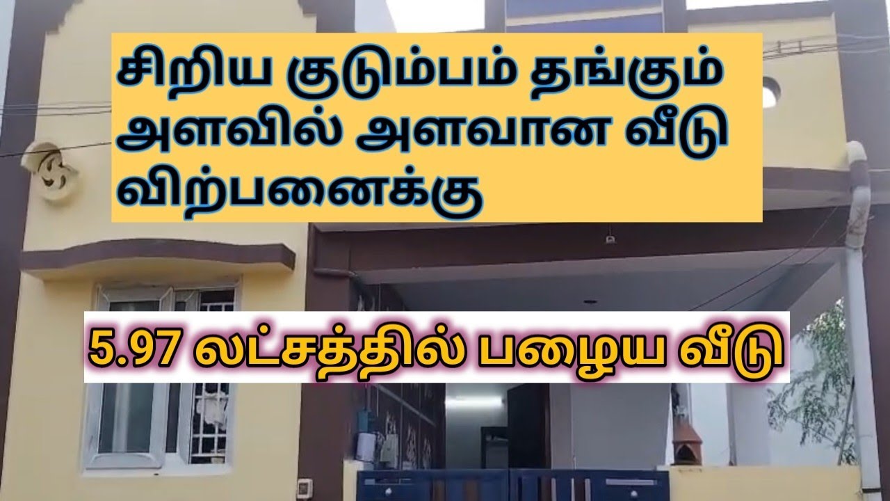 5.97 லட்சத்தில் பழைய வீடு விற்பனைக்கு #lowbudget #home #house #oldhouse #1bhk #tiruppur #kangeyam 
