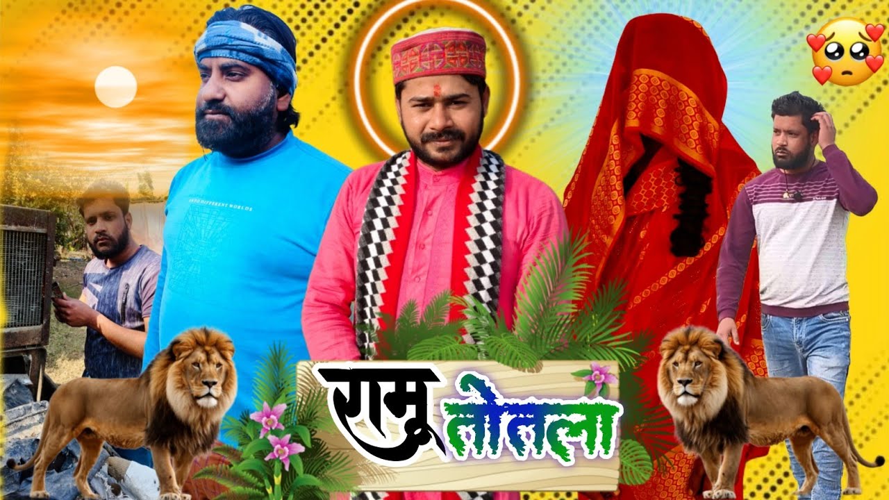 रामू तोतला | ramu totala| comady video|Pradeep chandrakant rajnesh jitendra| full comady video 