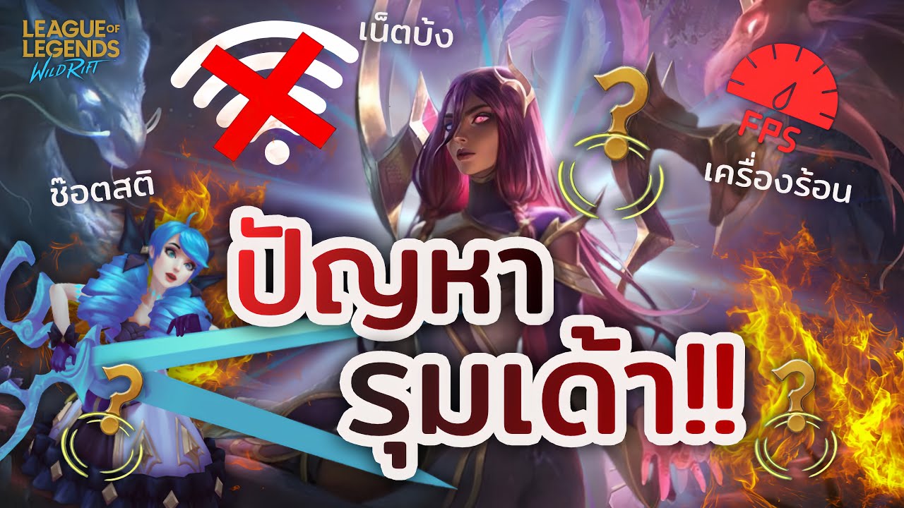 เมื่อปัญหารุมซอยไม่ยั้ง เเล้วเเม่พระอย่างเราจะไปสู้ไหวหรอ? 😫 | Wild Rift |