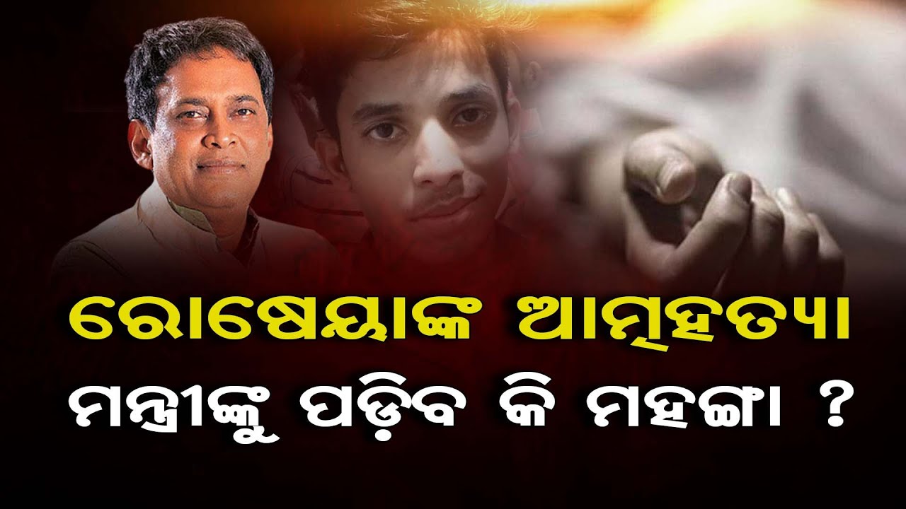 ରୋଷେୟାଙ୍କ ଆତ୍ମହତ୍ୟା ମନ୍ତ୍ରୀଙ୍କୁ ପଡିବ କି ମହଙ୍ଗା ? || Naba Das Cook Death Case || Odisha Reporter