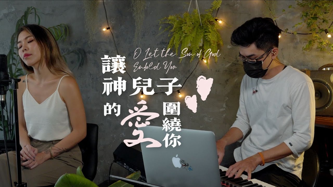 [ 讓神兒子的愛圍繞你 O let the Son of God enfold you ] - Cover ft. 簡愛 Christine Chien