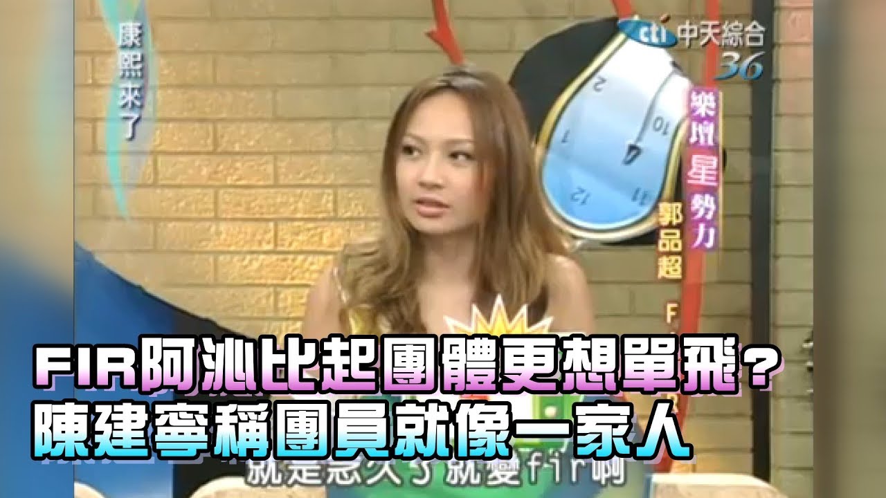 《康熙來了-精彩》FIR阿沁比起團體更想單飛？　陳建寧稱團員就像一家人！