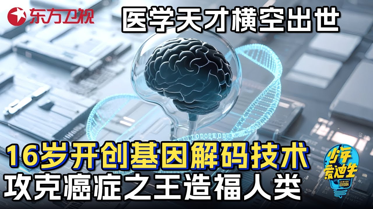 中国年纪最小的医学天才! 16岁开创基因解码技术, 攻克癌症之王造福全人类, 美国顶尖大学争相录取他 #少年爱迪生 第三季 FULL
