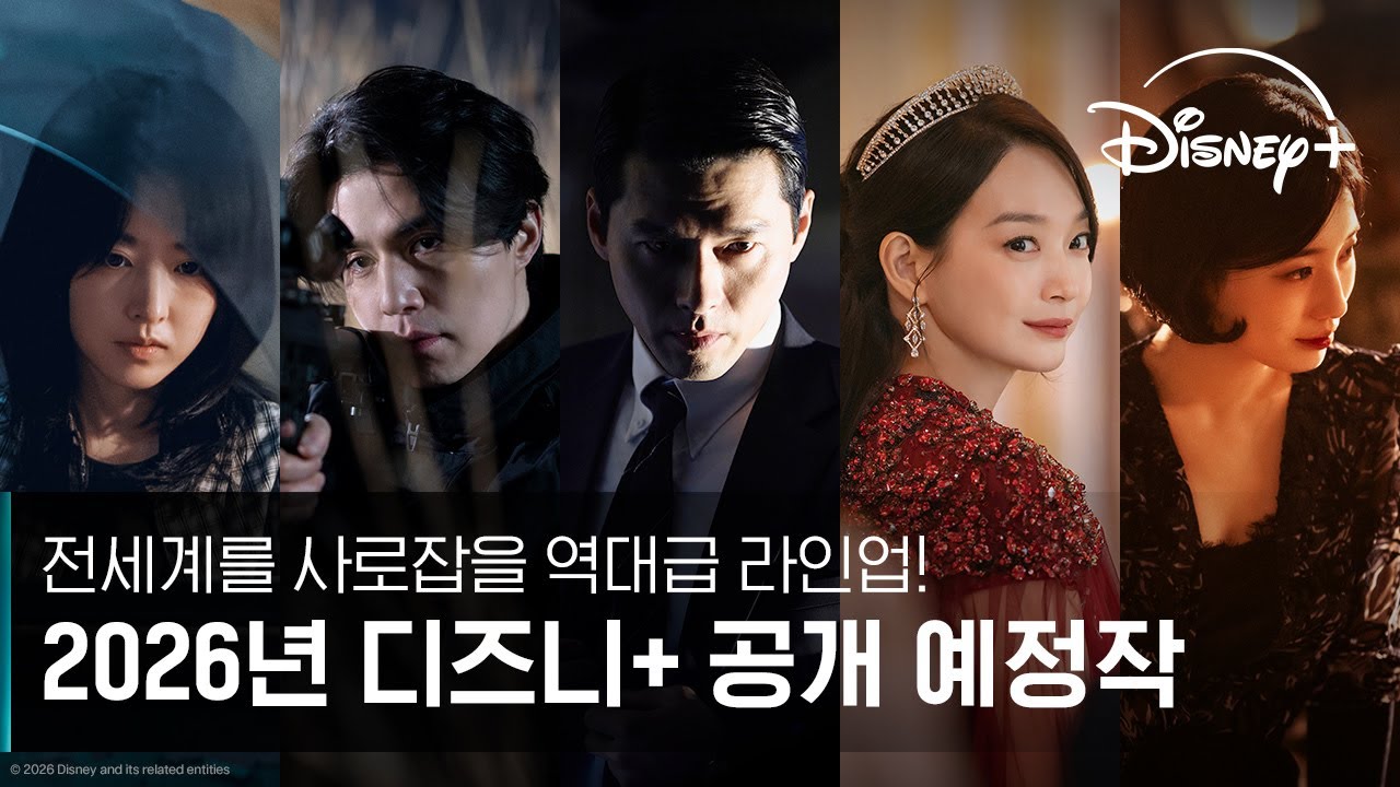 당신이 기다려 온 2026년 디즈니+ 라인업ㅣ디즈니+