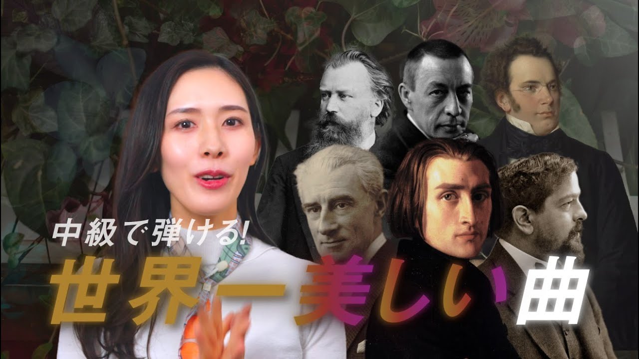 クラシックで一番美しい曲は❓【中上級で弾ける】涙が出るほど美しいピアノ名曲6選