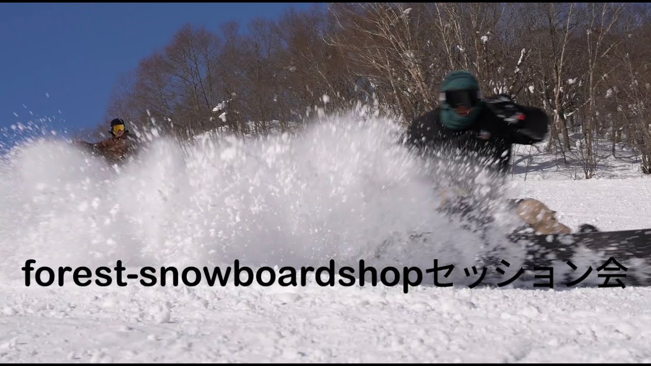 forest snowboard shop セッション会