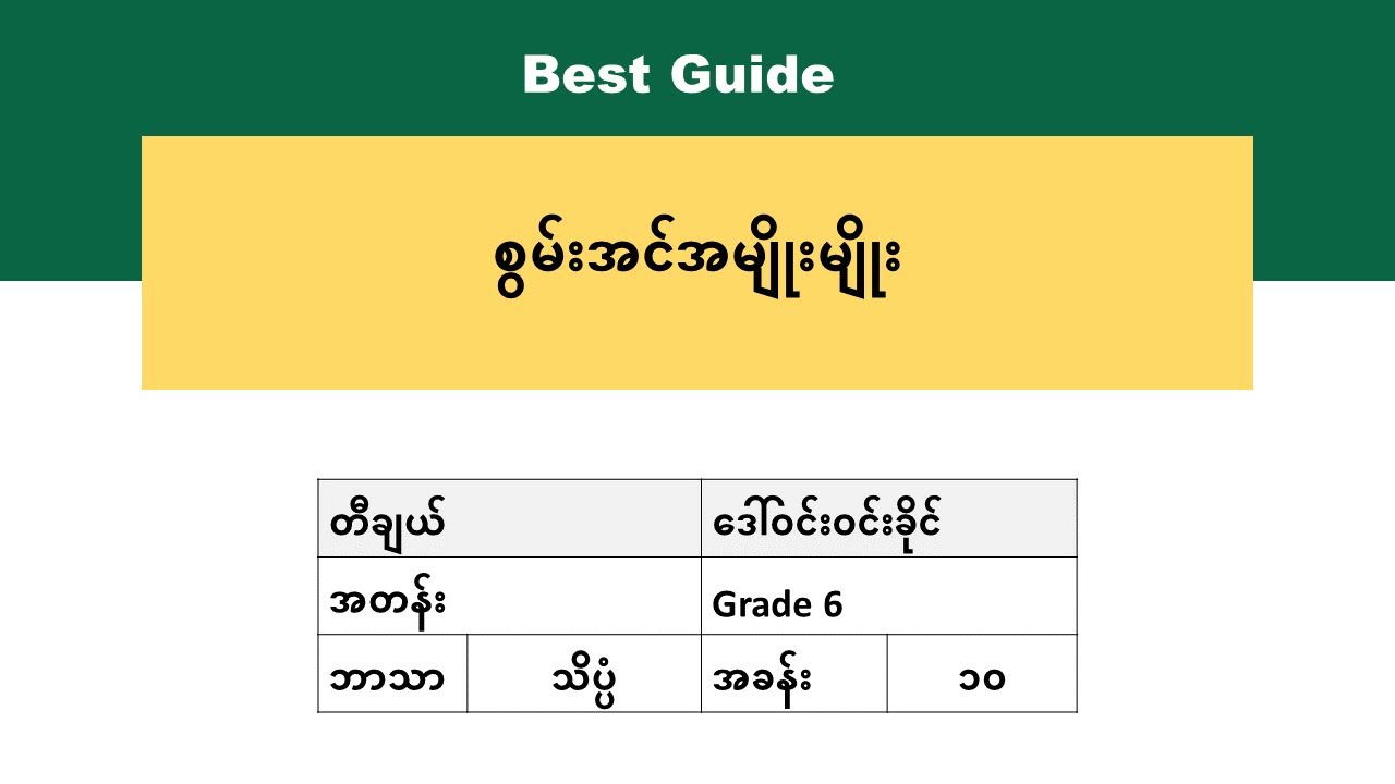 [BG] Grade 6 Science - အခန်း(၁၀) အပိုင်း(၃)