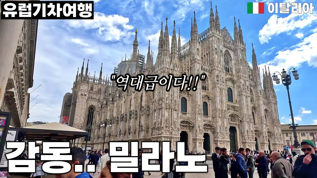 밀라노 대성당, 감동받았습니다 | 베네치아에서 밀라노로 이동 - 밀라노, 이탈리아 | 유럽기차여행[31]