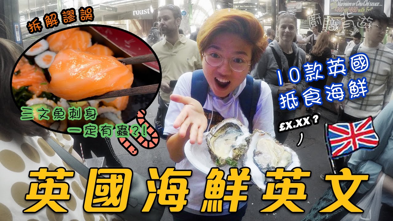 【英國海鮮】10款英國抵食海鮮英文價錢｜英國點樣確保魚生刺身無蟲？｜英國買餸｜廚職背遊梁芷靈