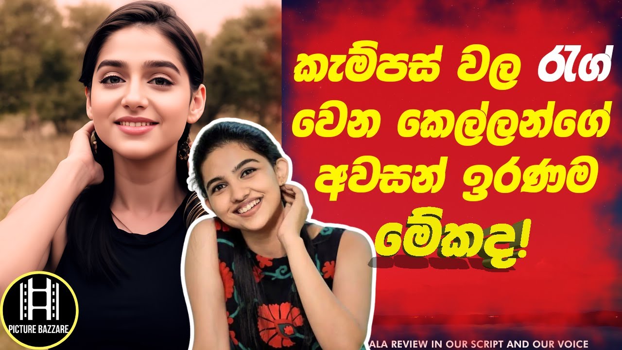 කැම්පස් වල රැග් වෙන කෙල්ලොන්ට  🙁අවසානෙ හම්බෙන ඉරණම මේකද! Picture Bazzare Sinhala film Review