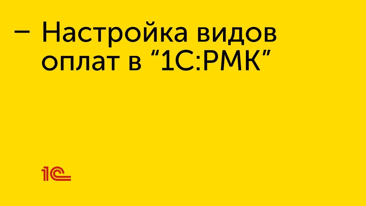 Настройка видов оплат в 