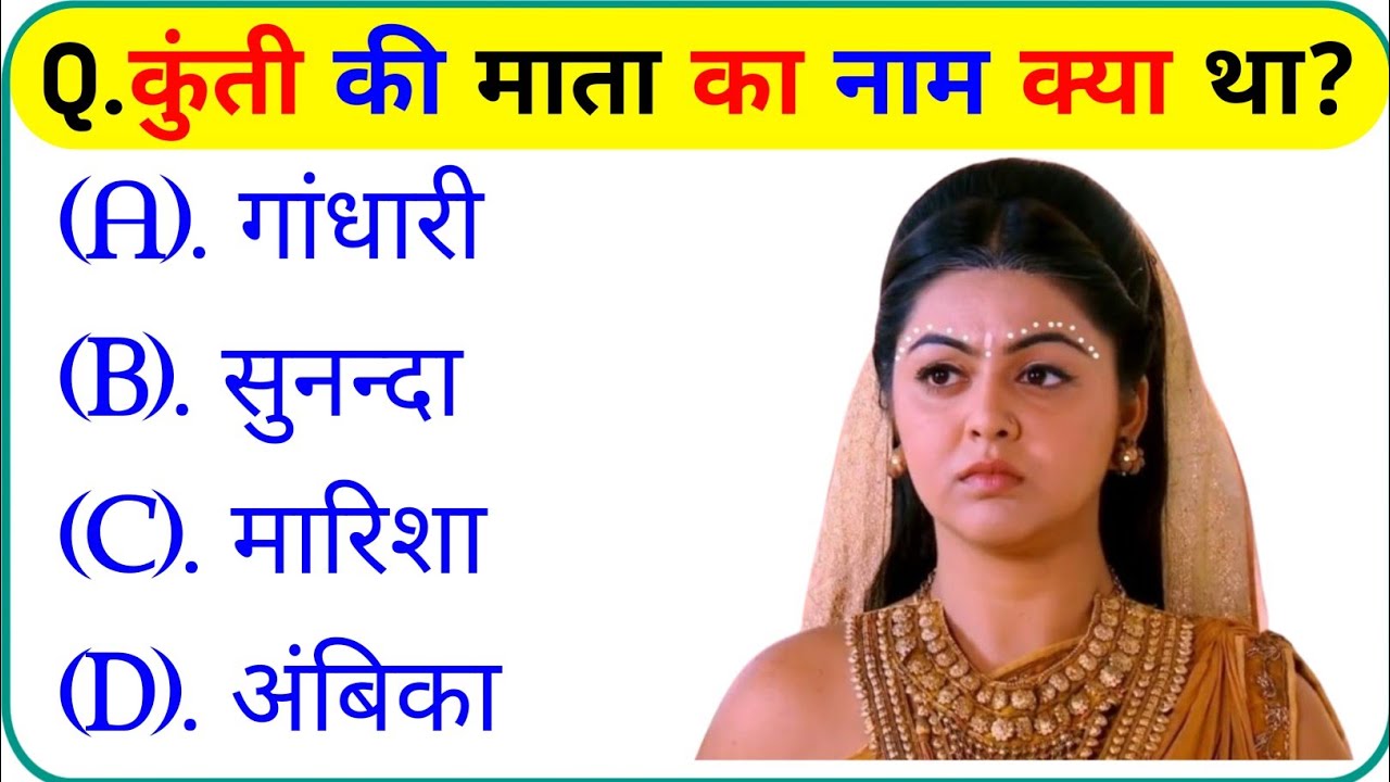 महाभारत से संबंधित महत्वपूर्ण प्रश्न || Mahabharat Gk Question In Hindi || Mahabharat Questions