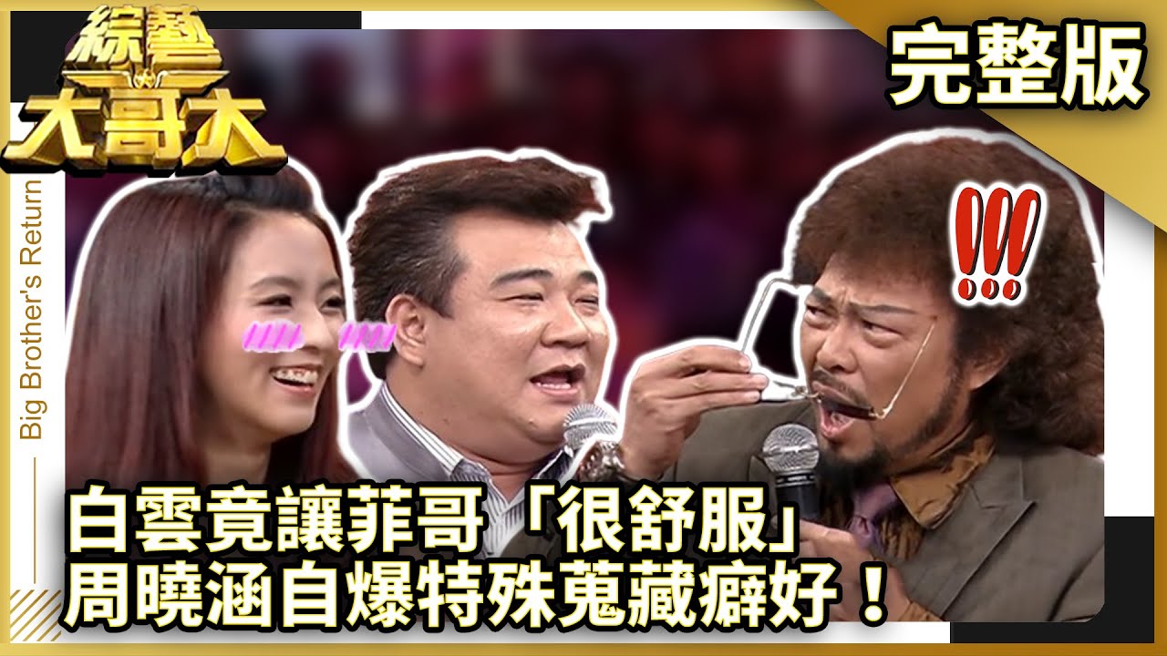 白雲竟讓菲哥「很舒服」　周曉涵自爆特殊蒐藏癖好！【綜藝大哥大】EP409 張菲、白雲、張善為、CIRCUS、周曉涵、張勛傑 @ctvent_classic