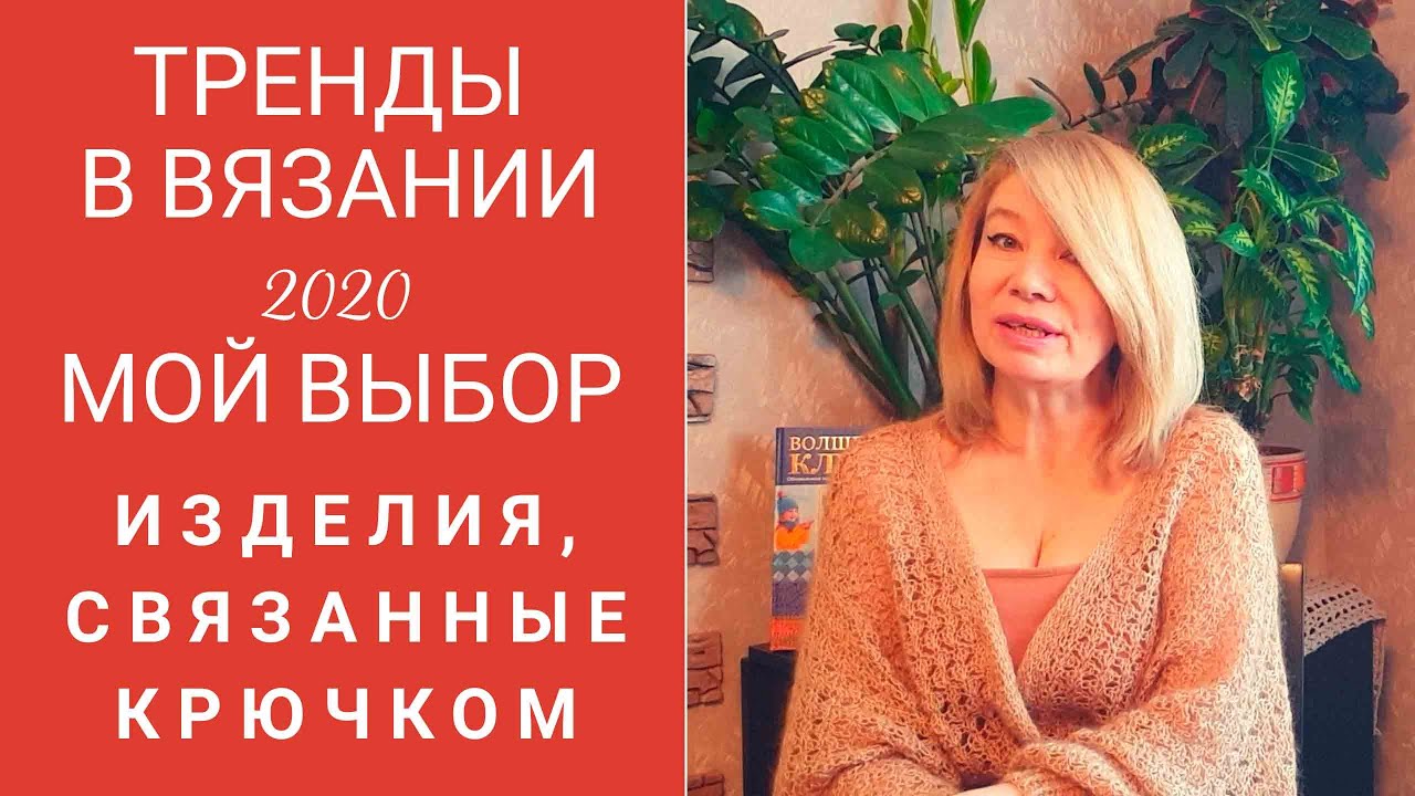 Тренды в вязании 2020.  Изделия, связанные крючком.