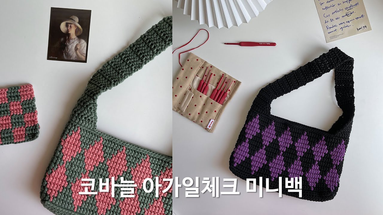 가을엔 아가일체크지♦️ 코바늘 아가일 체크 미니백 만들어볼까요?
