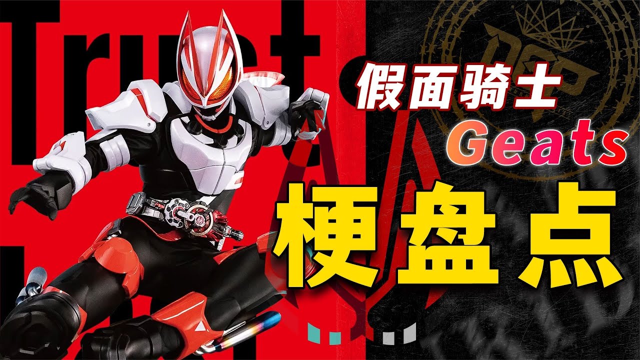 假面骑士Geats梗盘点：谁的变身小曲最带感？主骑也得会唱跳rap？