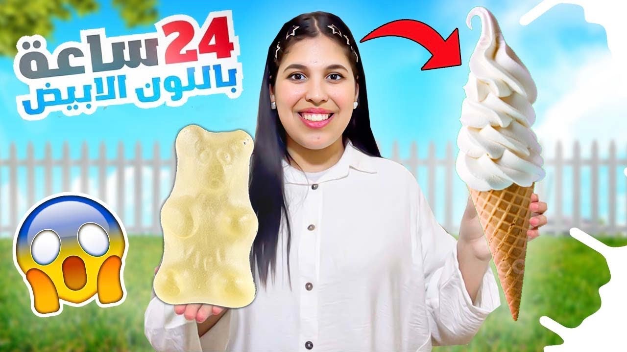 وأخيرًا..تحدي يوم كامل باللون الأبيض🥛🍚|24Hours in White😲(ندمت😤)