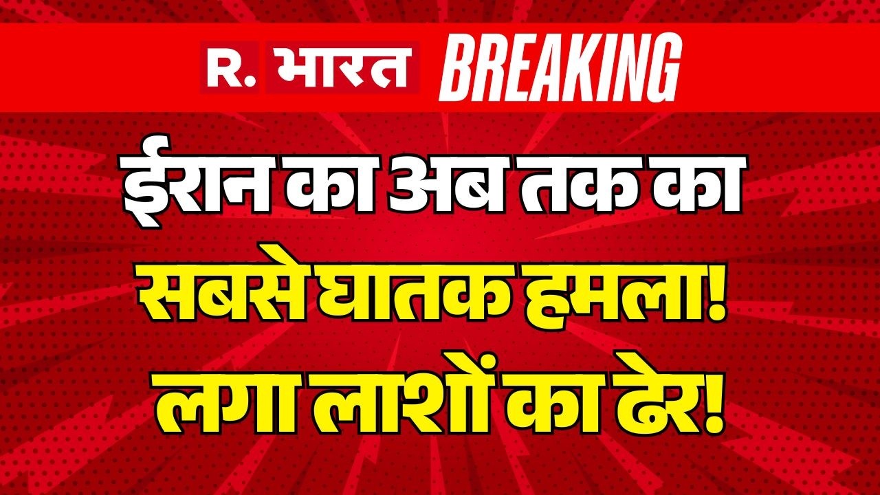 Iran Israel War LIVE Update: ईरान का सबसे घातक हमला! | Trump | US | Strait Of Hormuz | Breaking