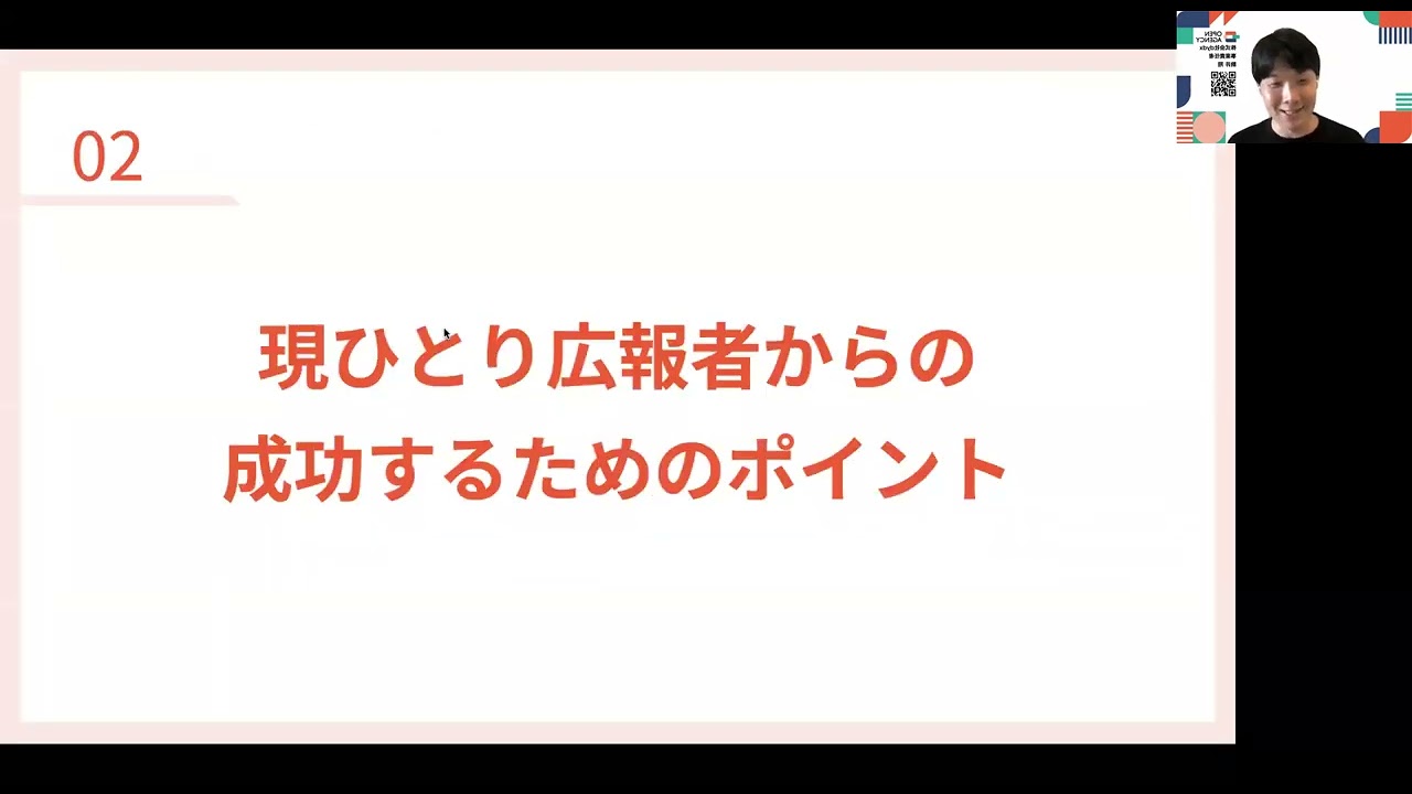 ゼロから始める！成果を生むひとり・兼務広報の運用とは？
