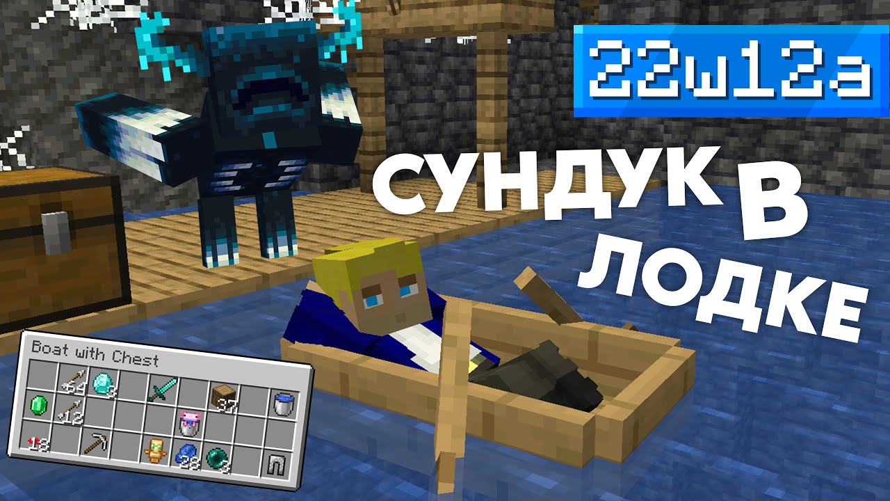 🚤 Лодки с сундуком в Майнкрафте - 22w12a - Обзор снапшота - Майнкрафт 1.19