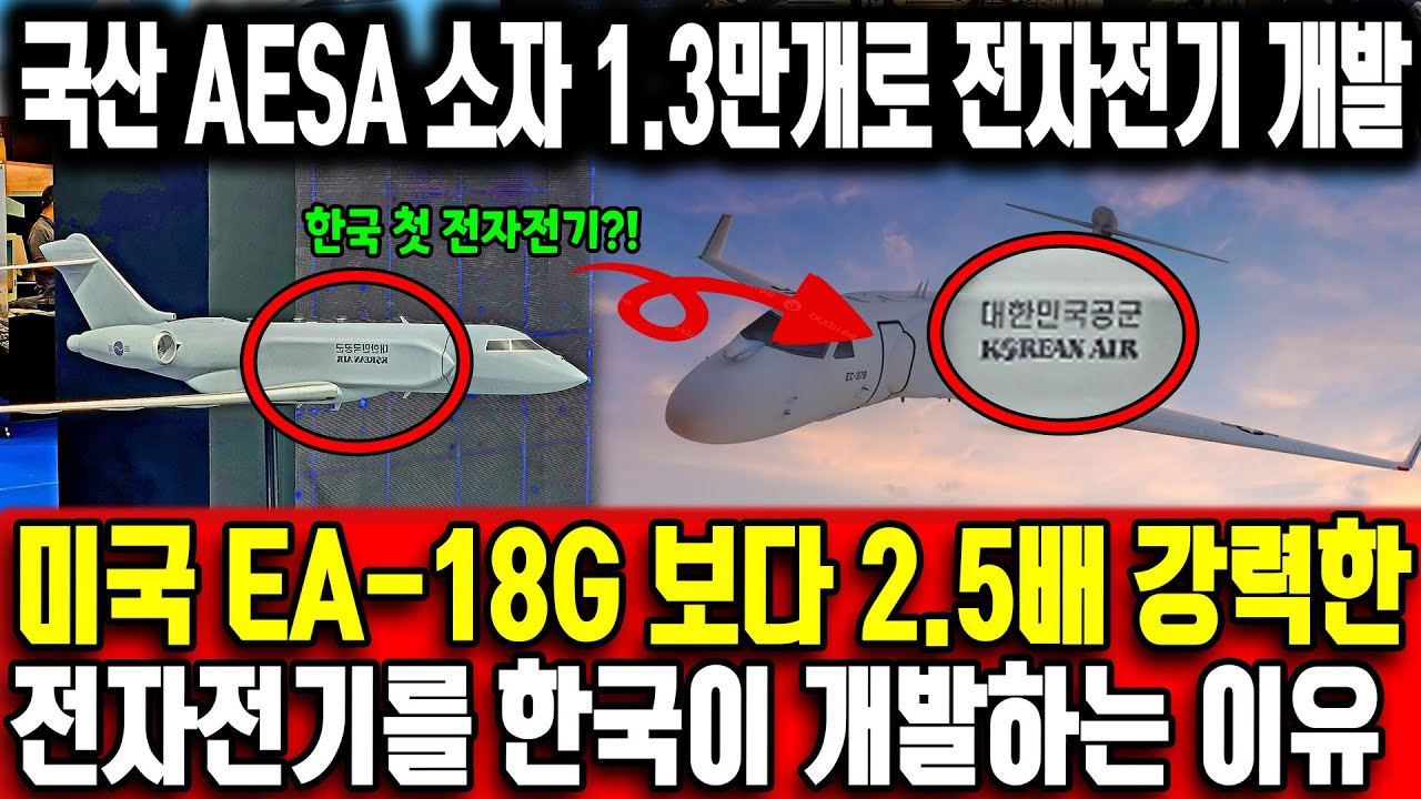국산 AESA 소자 1.3만개로 전자전기 개발 ㅣ 미국 EA-18G 보다 2.5배 강력한 전자전기를 한국이 개발하는 이유ㅣ NATO도 노린다! G6500 계열로 판 뒤집는다