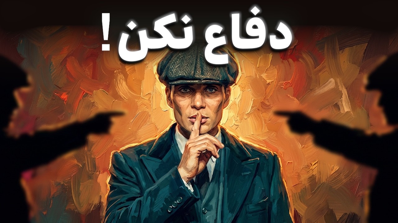هیچ‌وقت از خودت دفاع نکن؛ نتیجه‌اش شگفت‌زده‌ات می‌کنه (راز ماکیاولی)