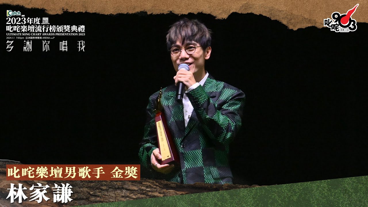 叱咤樂壇男歌手 金獎：林家謙｜《Katch 優惠平台呈獻【2023年度叱咤樂壇流行榜頒獎典禮】》