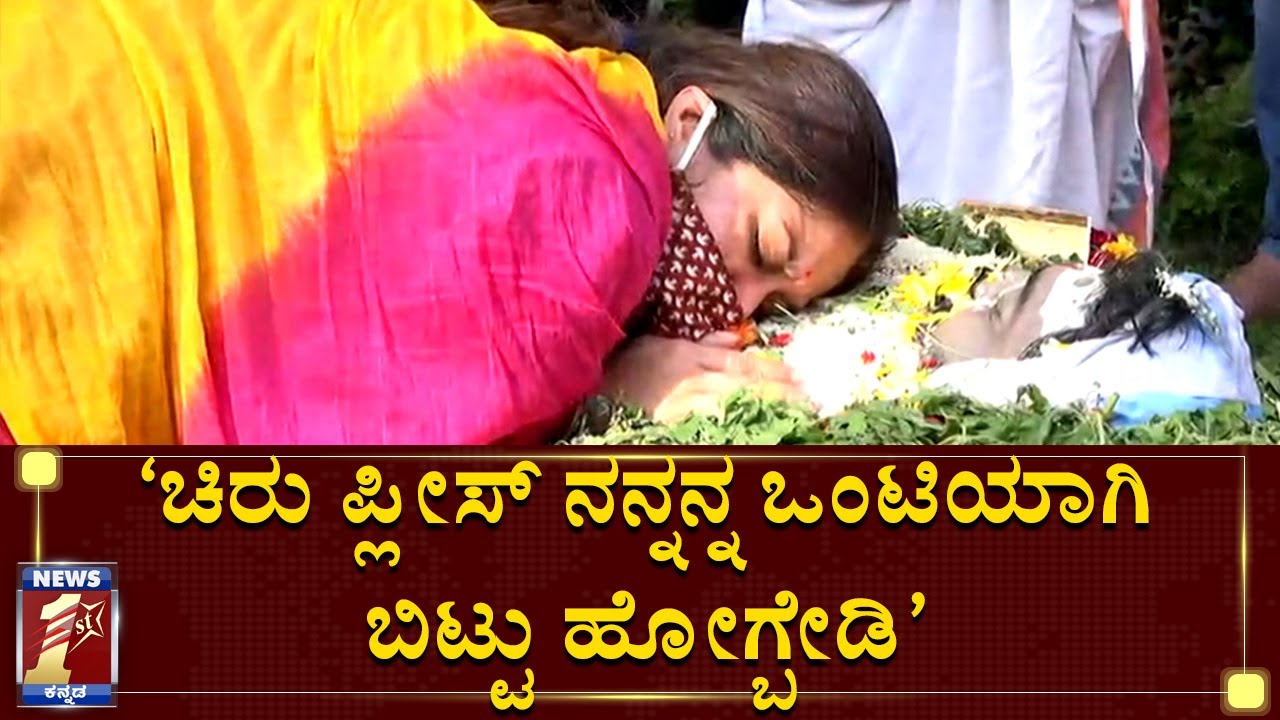 ‘ಚಿರು ಪ್ಲೀಸ್‌ ನನ್ನನ್ನ ಒಂಟಿಯಾಗಿ ಬಿಟ್ಟು ಹೋಗ್ಬೇಡಿ’ |Meghana Raj Last Hug To Husband Chiru Sarja|