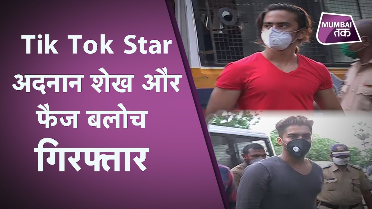 Mumbai Police ने किया TikTok Star Adnan shaikh और Faiz Baloch को गिरफ्तार, ये रही वजह.. | TIKTOK