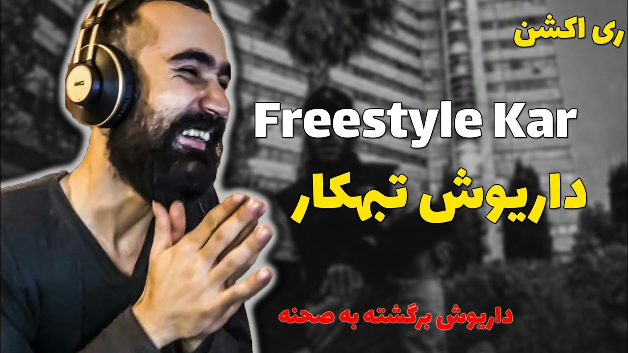 Dariush - Kar Freestyle  ( Reaction ) / ری اکشن آهنگ جدید داریوش تبهکار
