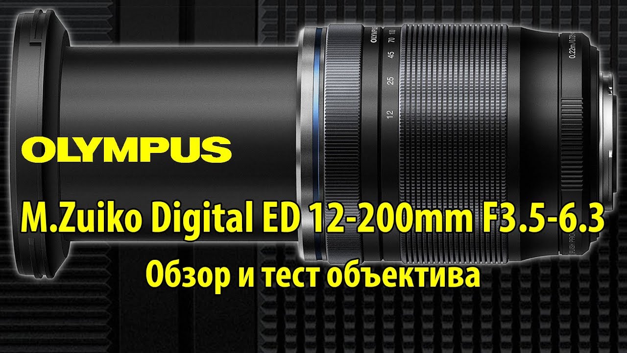 Объектив M.Zuiko Digital ED 12-200mm F1:3.5-6.3 - обзор и тест