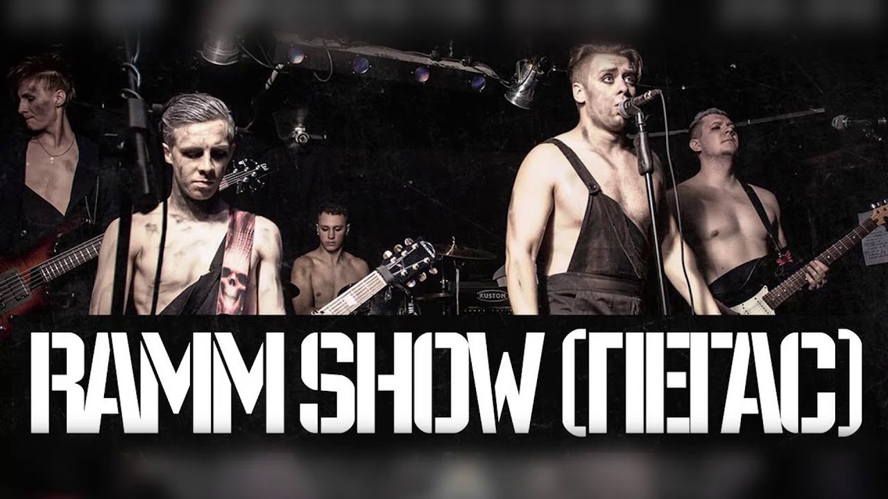 Трибьют RammShow группы Пегас в рамках X фестиваля ШадрFest (2023-02-28)