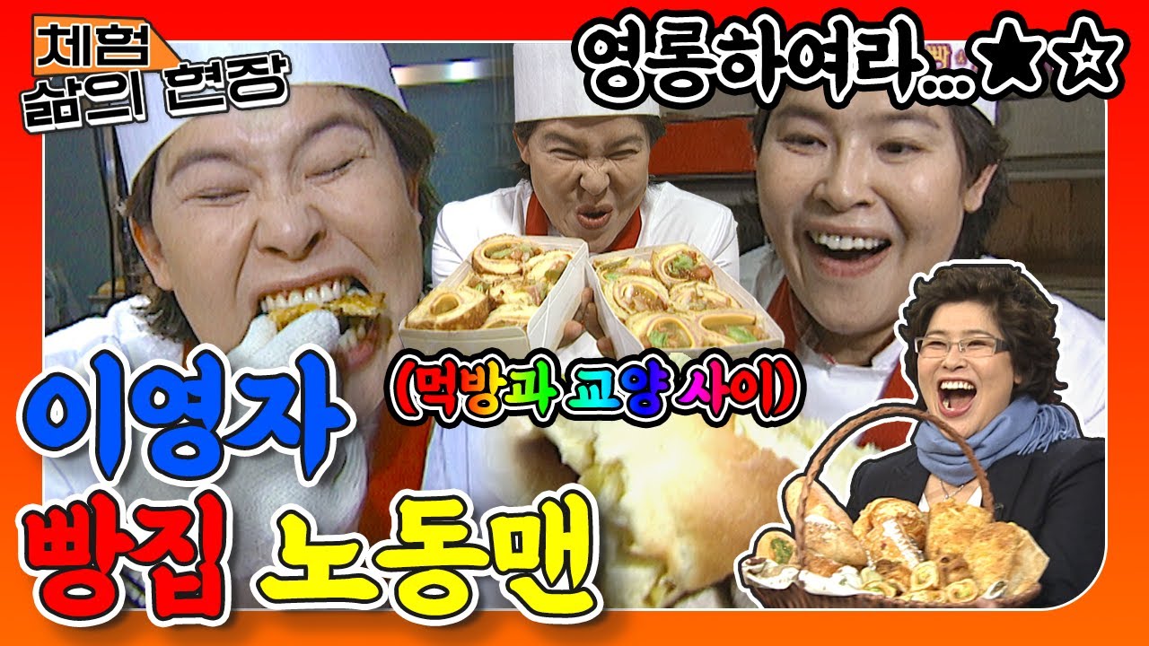 [체험 삶의 현장][노동맨 #21] 교양프로를 먹방으로 만들어버린 이영자ㅋㅋㅋㅋㅋ🔥🍞🥐🥪🥞🥯🥖