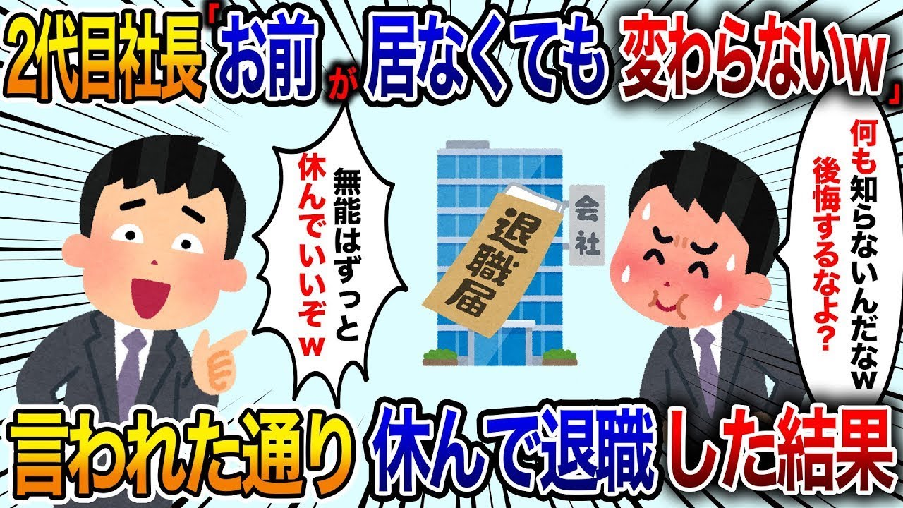 母の葬儀で休みを取ったら、中小企業の2代目社長に「いつまでも休んでいても構わないよw」と言われ、その通りに休んだ結果、退職することになった【修羅場】。