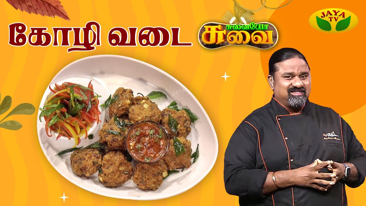 கோழி வடை செய்வது எப்படி ? | Chicken Vadai  | Chef Palani Murugan | Suvaiyo Suvai | Jaya Tv
