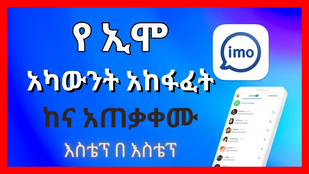 የ ኢሞ አካውንት አከፋፈት ከና አጠቃቀሙ