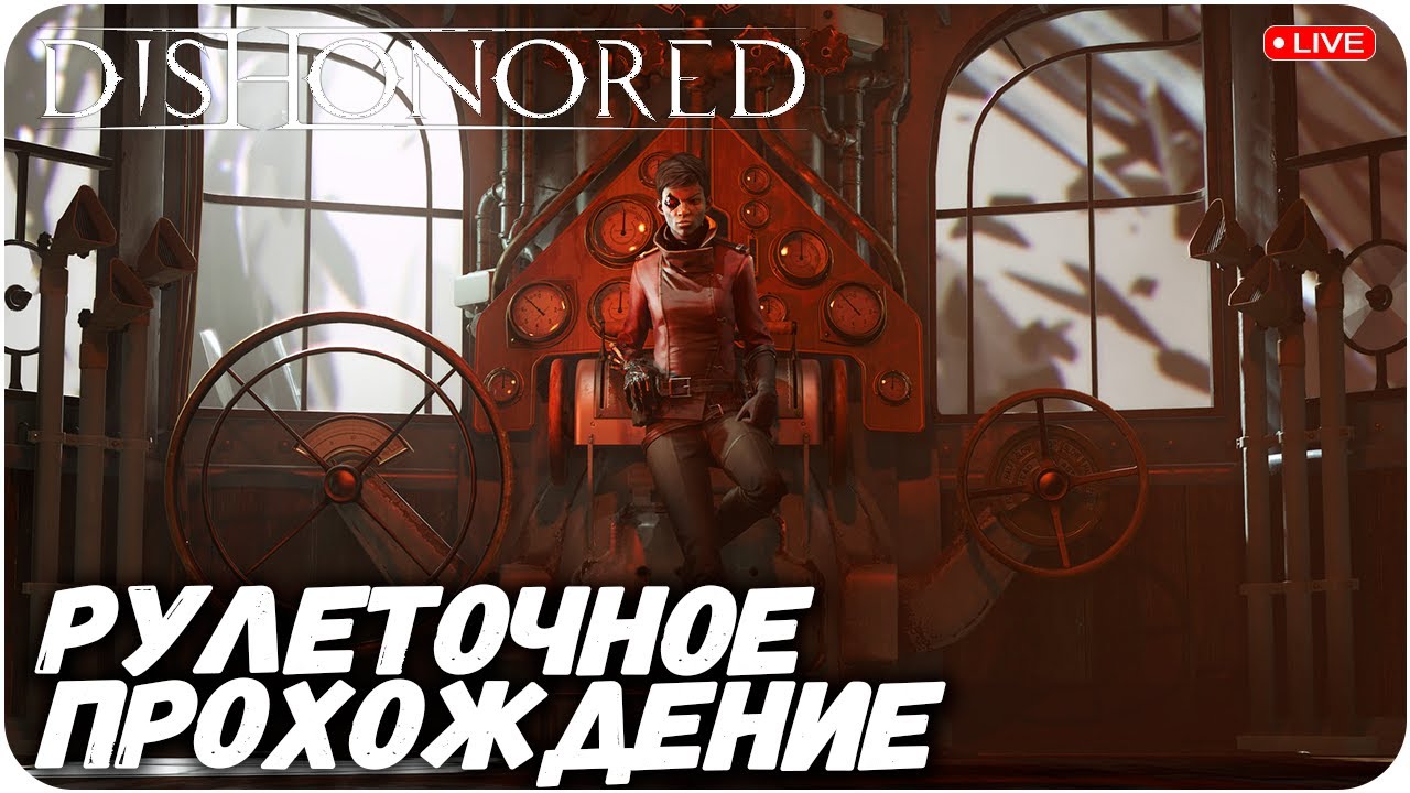 РУЛЕТОЧНОЕ ПРОХОЖДЕНИЕ. DISHONORED: Death of the Outsider