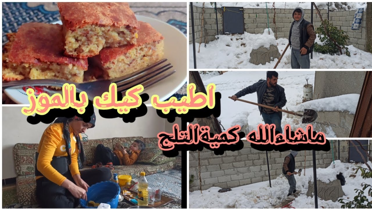 معاناتنا بعد العاصفةالثلجية❄️/ايحو فتحلنا طريق/عملت اطيب كيك بالموز بدون سكر تابعوا الفيديو للاخير 🌹