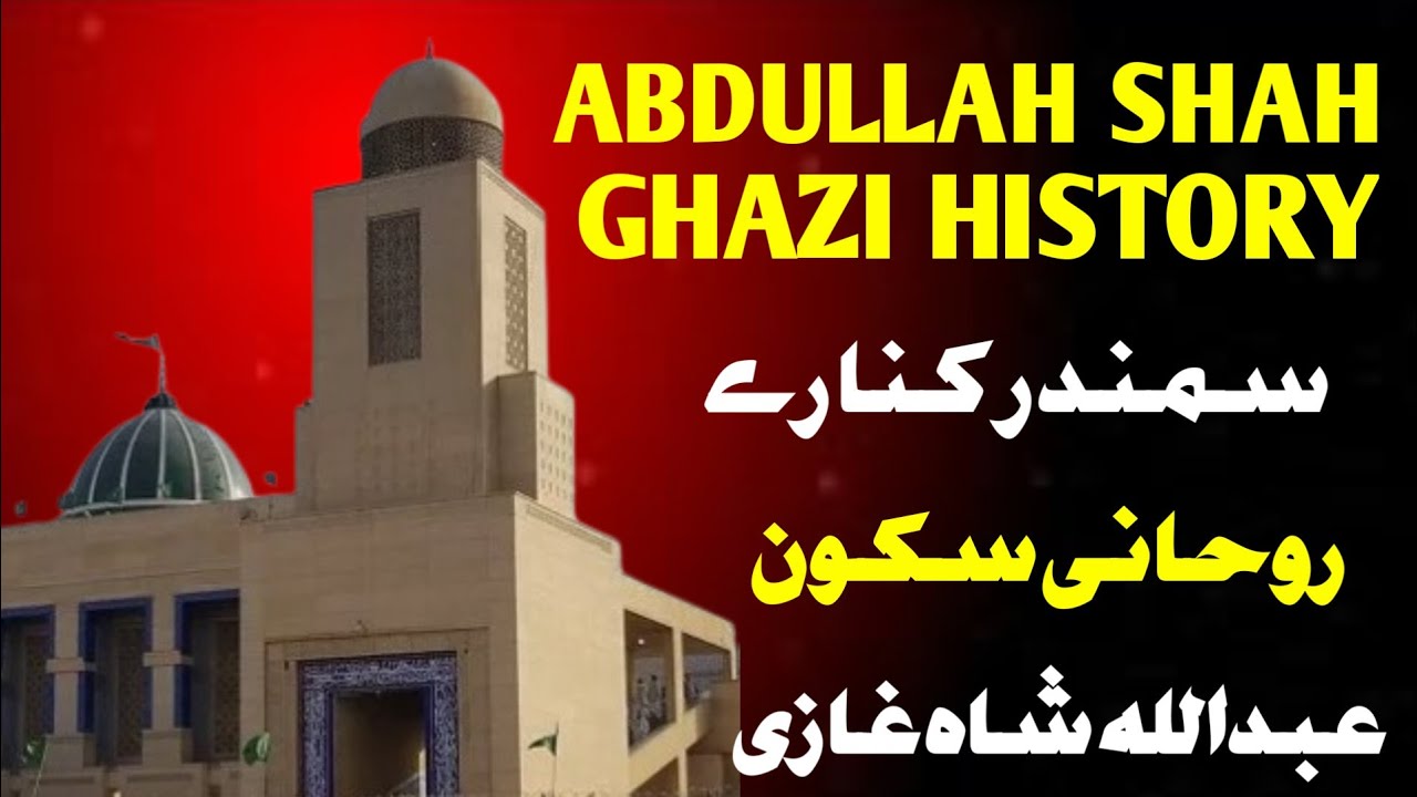 Abdullah Shah Ghazi | biography Abdullah Shah Ghazi | History Abdullah Shah Ghazi |عبدالله شاہ غازی 