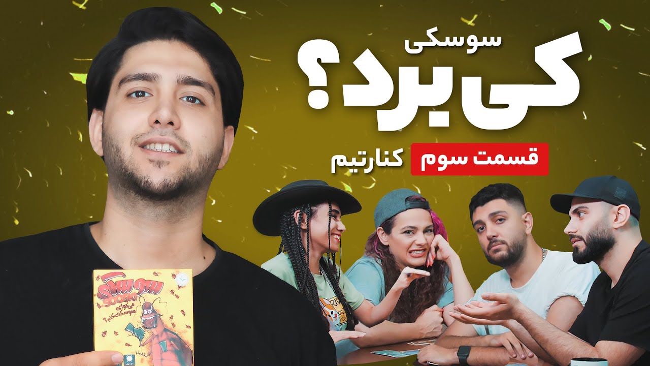 KenareTeam Kiboard - Episode 03 - Suski - کی برد کنارتیم قسمت سوم - بازی سوسکی