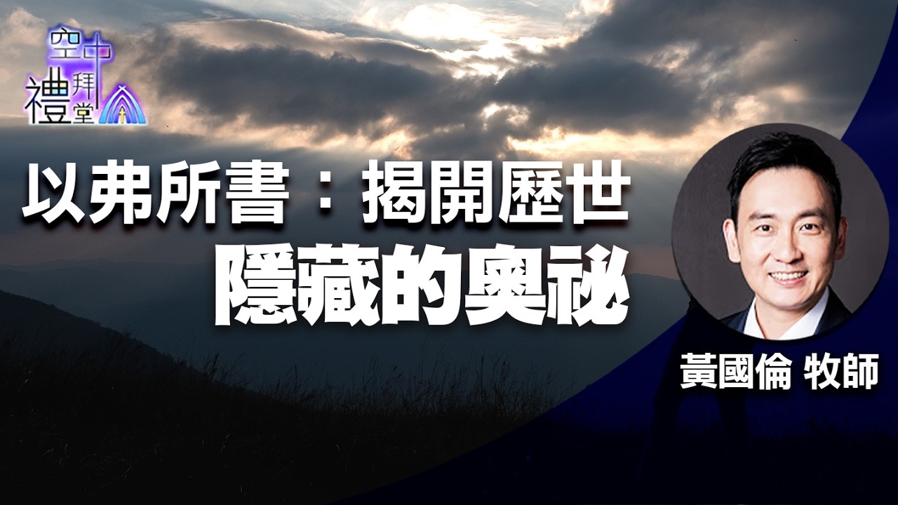 道在人間 空中禮拜堂 ~ 以弗所書：揭開歷世隱藏的奧祕 | 黃國倫