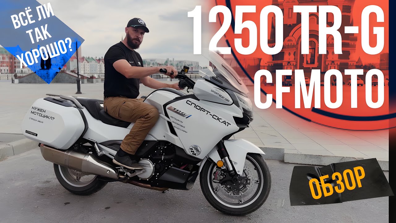 CFMOTO 1250 TR-G. Обзор