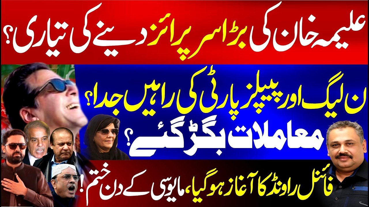 PMLN & PPP Relations Under Strain? | Final Round Begins? Aleema Khan's Big Surprise | Rana Azeem