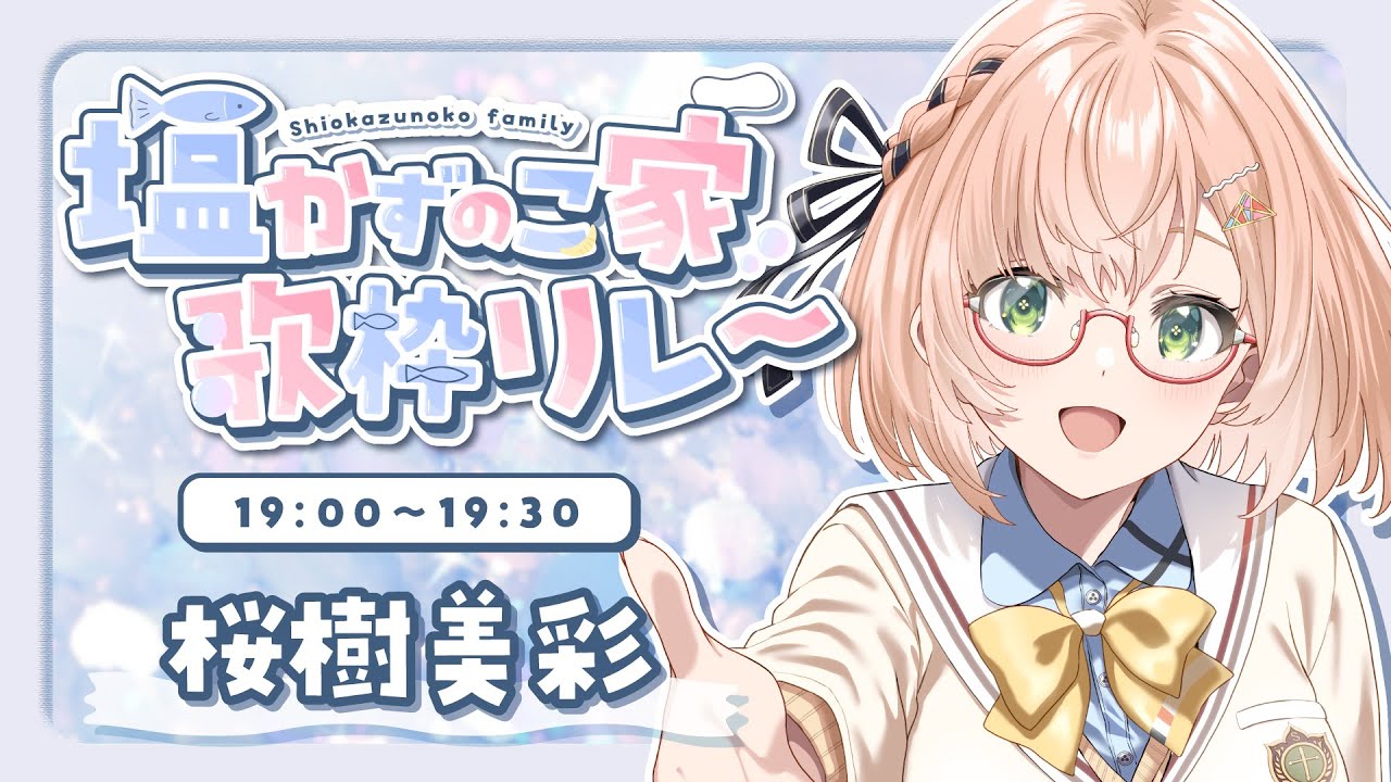 【 #塩かずのこ家歌枠リレー 】顔が可愛いためすべてが赦されると思っている枠【歌枠 / karaoke 】  #vtuber #歌枠 #singing #みさライなう #桜樹美彩