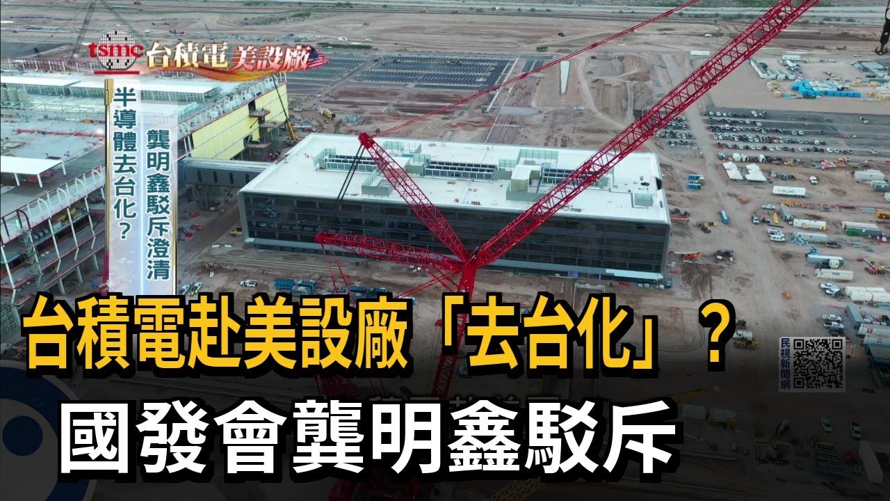 台積電赴美設廠「去台化」？　國發會龔明鑫駁斥－民視新聞