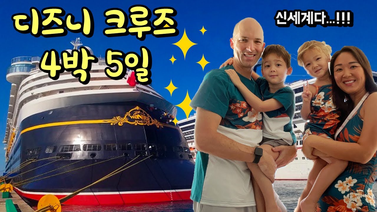 디즈니크루즈 다녀왔어요!! 4박 5일 바다위의 디즈니 랜드!