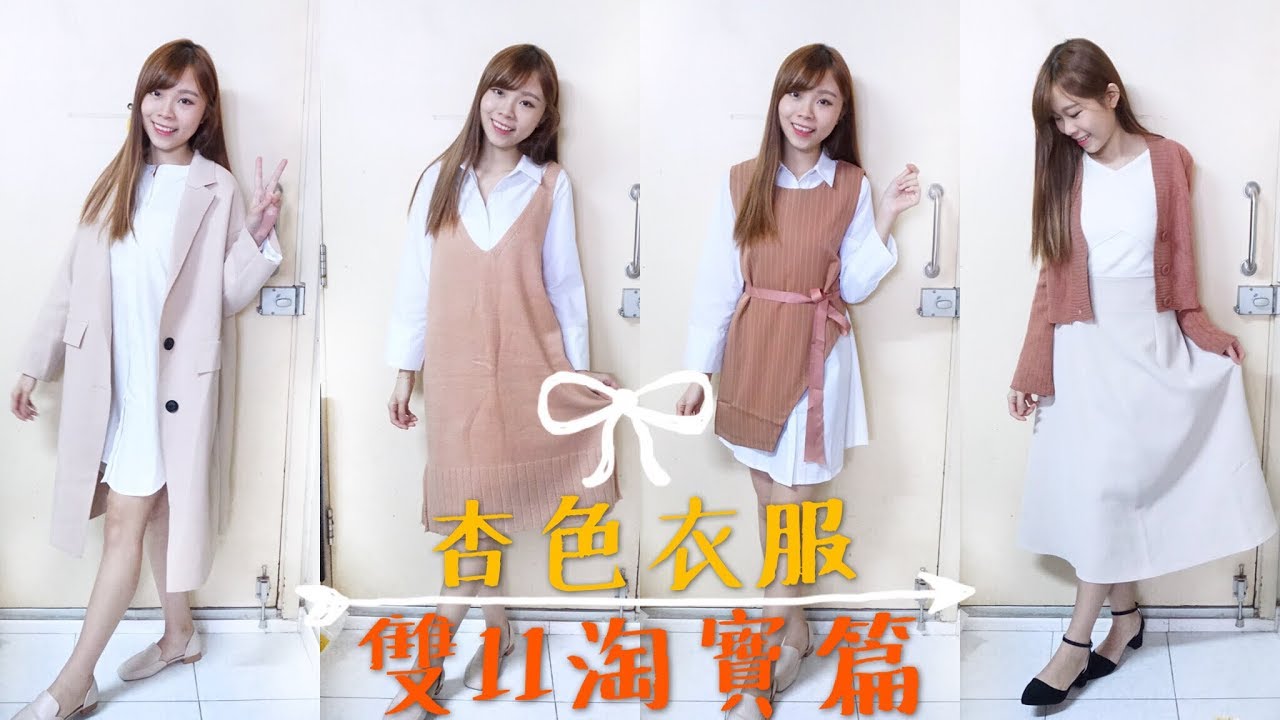 淘寶雙11剁手也要買 | 69元杏色大衣！顯氣質長裙！25件單品