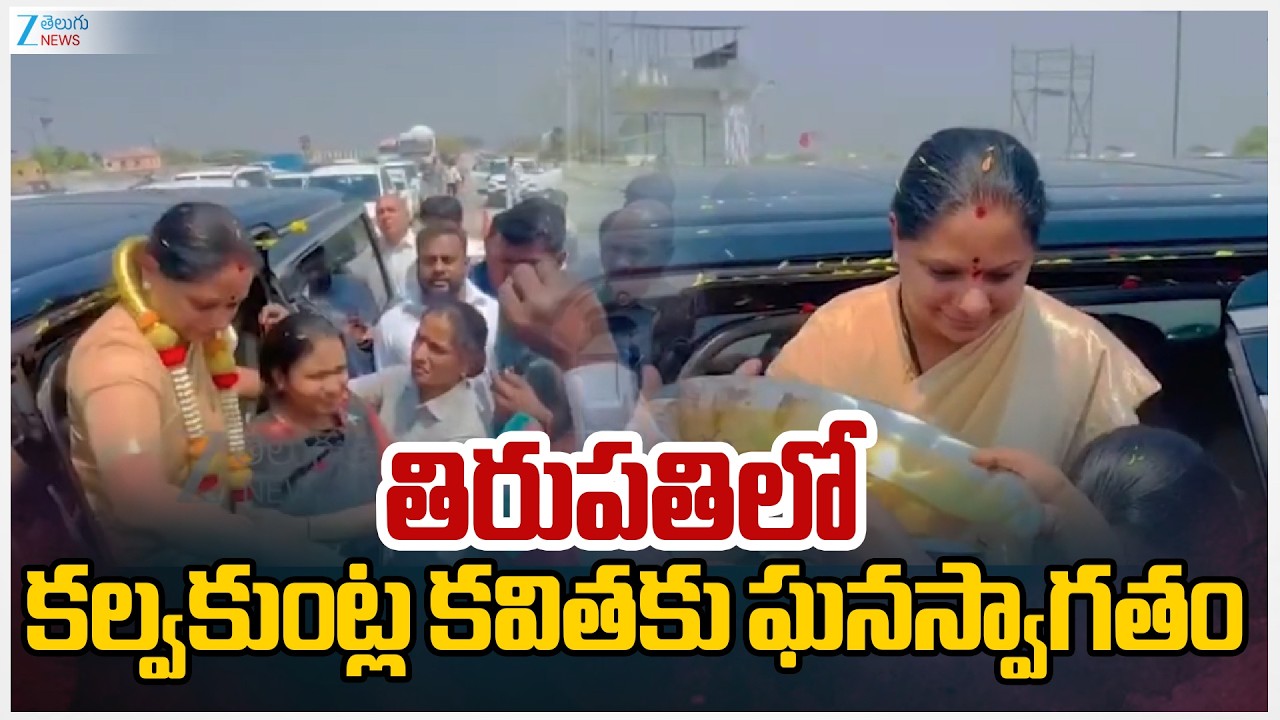 Kalvakuntla Kavitha Grand Welcome In Tirumala | తిరుపతిలో కల్వకుంట్ల కవితకు ఘనస్వాగతం | ZEE News