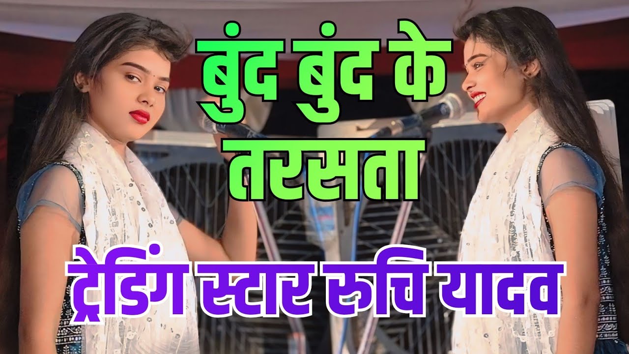 रुचि यादव ने गया ट्रेडिंग गीत बूंद बूंद के तरसता धर्मेंद्र सोलंकी देखते रह गए पब्लिक झूम उठी #video